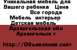 Уникальная мебель для Вашего ребенка › Цена ­ 9 980 - Все города Мебель, интерьер » Детская мебель   . Архангельская обл.,Архангельск г.